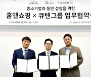 홈앤쇼핑, 中企 판로 확대...'큐텐·인터파크커머스'와 맞손