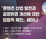 전파통신과 법 포럼, '콘텐츠 산업 발전과 공정환경 개선에 대한 입법적 제안' 세미나 11일 개최