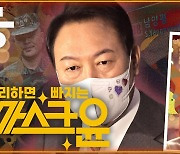 이념에는 강공, 불리한 이슈엔 빠지는 ‘마스크윤’ [공덕포차]