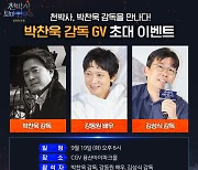 박찬욱 감독, 강동원 만난다 ‘천박사’ 스페셜 GV 개최