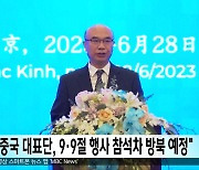 "중국 대표단, 9·9절 행사 참석차 방북 예정"