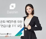 대신증권, 은퇴 예정자 위한 연금스쿨 3기 모집