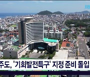 제주도, '기회발전특구' 지정 준비  돌입