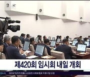 제420회 임시회 내일  개회