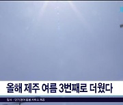 올해 제주 여름 3번째로  더웠다