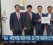 국민의힘 대전시당, 김기현 대표에 선거구 증설 건의