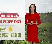 [날씨] 내일 절기 ‘백로’, 제주 대체로 맑음…해안엔 높은 너울