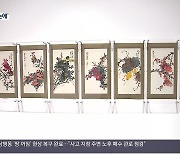 [경남 주말&문화] 꽃향기 새소리…‘한국 채색화의 흐름’