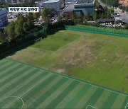 ‘최고 성적’ 광주FC…훈련시설은 ‘썩은 잔디구장’