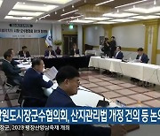 강원도시장군수협의회, 산지관리법 개정 건의 등 논의