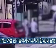 모르는 여성 전자충격기로 다치게 한 40대 남성 검거