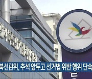 전북선관위, 추석 앞두고 선거법 위반 행위 단속