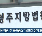 ‘회삿돈 횡령’ 전 충북중소기업회장 징역 3년