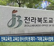 전북교육청, 교육감 관사 6억 원 매각…“미래 교육사업에 투자”