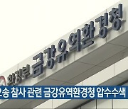 검찰, 오송 참사 관련 금강유역환경청 압수수색