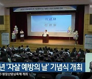 2023년 ‘자살 예방의 날’ 기념식 개최