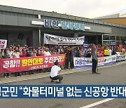 의성군민 “화물터미널 없는 신공항 반대”