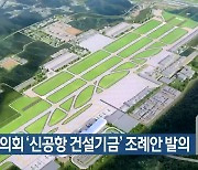 대구시의회 ‘신공항 건설기금’ 조례안 발의