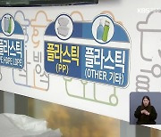 플라스틱 5종 분리배출 결국 취소…오락가락 정책