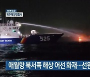 애월항 북서쪽 해상 어선 화재…선원 4명 구조