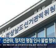 선관위, 정치인 명절 인사 불법 행위 점검