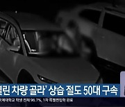 ‘문 열린 차량 골라’ 상습 절도 50대 구속