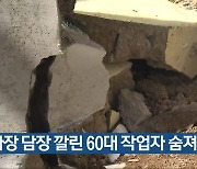 공사장 담장 깔린 60대 작업자 숨져