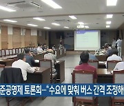 버스 준공영제 토론회…“수요에 맞춰 버스 간격 조정해야”