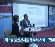 야 4당 토크콘서트 제주서 시작…“언론장악 저지”