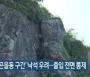 별도봉 ‘곤을동 구간’ 낙석 우려…출입 전면 통제