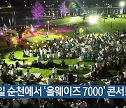 내일 순천에서 ‘올웨이즈 7000’ 콘서트