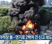 목포 야적장 불…연기로 2백여 건 신고 쇄도