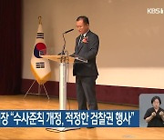 박종근 광주지검장 “수사준칙 개정, 적정한 검찰권 행사”