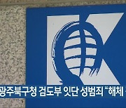 광주북구청 검도부 잇단 성범죄 “해체 검토”