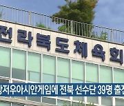 항저우아시안게임에 전북 선수단 39명 출전