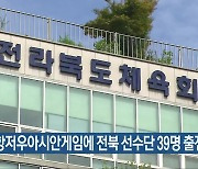 항저우아시안게임에 전북 선수단 39명 출전