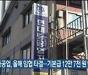 HD현대중공업, 올해 임협 타결…기본급 12만 7천 원 인상