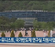 울산시-유니스트, 국가반도체 연구실 지원사업 선정