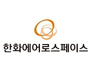 한화에어로스페이스, 한화오션 주식 1724만주 추가 취득[주목 e공시]