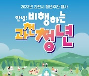 경기 과천시, '안녕! 비행하는 과천청년' 주제 청년주간 행사 개최