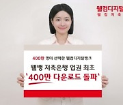 웰컴디지털뱅크, 저축은행업권 최초 400만 다운로드 돌파