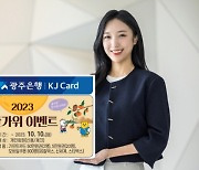 광주은행, 추석맞아 KJ카드 고객에 50만원 쏜다