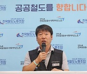 철도노조 “오는 14~18일 1차 총파업 돌입”