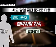 김명준의 뉴스파이터-"같이 죽자"며 질주한 남성…사고 나자 여친 두고 도주