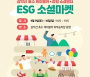 소노인터내셔널, 기업과 소상공인 상생 위한 ‘ESG 마켓’ 진행