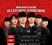 페이커 등 'LoL' 亞게임 국가대표 11일 팬미팅