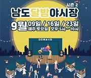 광주 대인예술시장서 '남도달밤야시장 시즌2' 개장