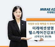 미래에셋·흥국생명, ‘건강보험’으로 중장년층·2030대 집중 공략