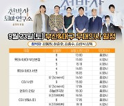 '천박사' 23~23일 부산·대구 무대인사, 강동원X허준호X김종수X박소이X김성식 감독 참석