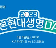 KIA, 8일 LG전서 ‘푸본현대생명 데이’ 진행